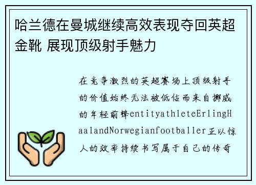 哈兰德在曼城继续高效表现夺回英超金靴 展现顶级射手魅力
