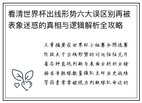 看清世界杯出线形势六大误区别再被表象迷惑的真相与逻辑解析全攻略