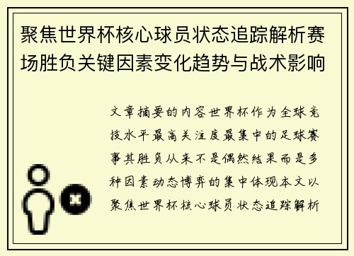 聚焦世界杯核心球员状态追踪解析赛场胜负关键因素变化趋势与战术影响 聚焦世界杯核心球员状态追踪解析赛场胜负关键因素变化趋势与战术影响