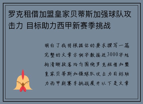 罗克租借加盟皇家贝蒂斯加强球队攻击力 目标助力西甲新赛季挑战