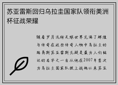 苏亚雷斯回归乌拉圭国家队领衔美洲杯征战荣耀