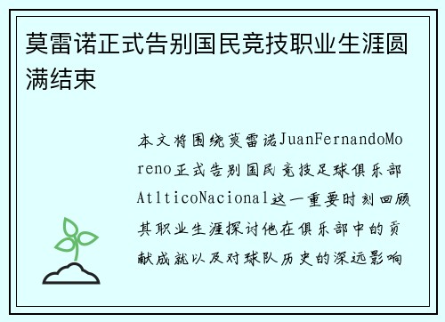 莫雷诺正式告别国民竞技职业生涯圆满结束
