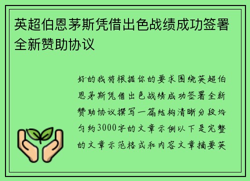 英超伯恩茅斯凭借出色战绩成功签署全新赞助协议 英超伯恩茅斯凭借出色战绩成功签署全新赞助协议