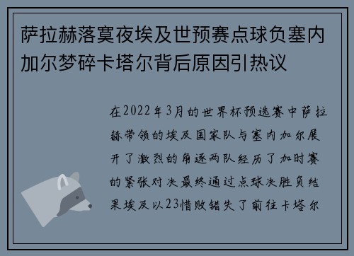 萨拉赫落寞夜埃及世预赛点球负塞内加尔梦碎卡塔尔背后原因引热议