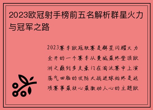2023欧冠射手榜前五名解析群星火力与冠军之路