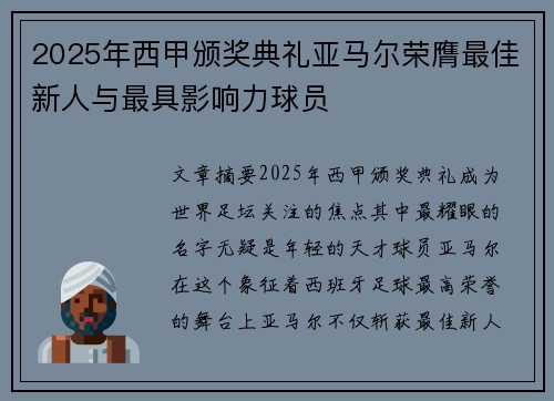 2025年西甲颁奖典礼亚马尔荣膺最佳新人与最具影响力球员