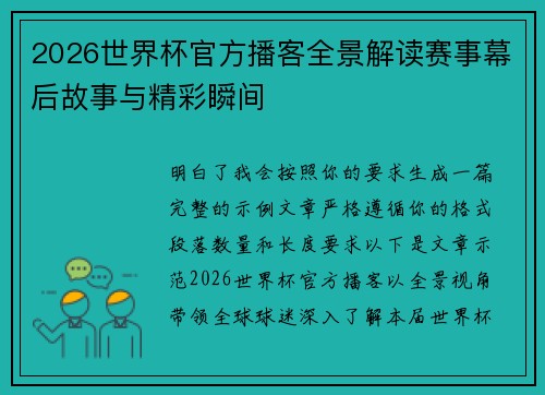 2026世界杯官方播客全景解读赛事幕后故事与精彩瞬间