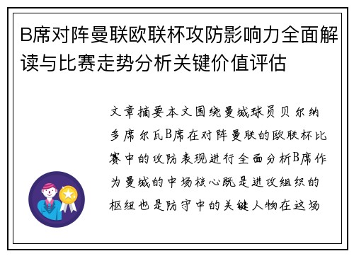 B席对阵曼联欧联杯攻防影响力全面解读与比赛走势分析关键价值评估 B席对阵曼联欧联杯攻防影响力全面解读与比赛走势分析关键价值评估