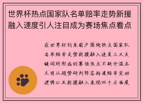 世界杯热点国家队名单赔率走势新援融入速度引人注目成为赛场焦点看点 世界杯热点国家队名单赔率走势新援融入速度引人注目成为赛场焦点看点