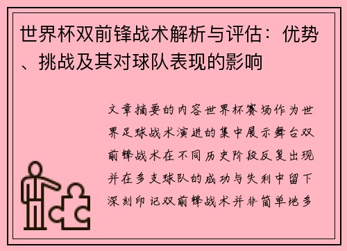 世界杯双前锋战术解析与评估：优势、挑战及其对球队表现的影响