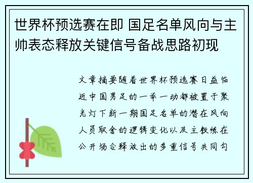 世界杯预选赛在即 国足名单风向与主帅表态释放关键信号备战思路初现