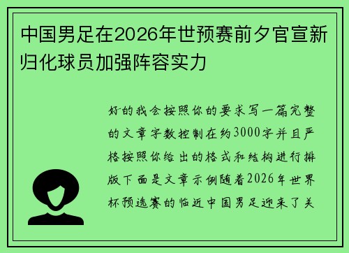 中国男足在2026年世预赛前夕官宣新归化球员加强阵容实力 中国男足在2026年世预赛前夕官宣新归化球员加强阵容实力
