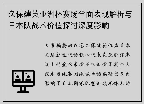 久保建英亚洲杯赛场全面表现解析与日本队战术价值探讨深度影响 久保建英亚洲杯赛场全面表现解析与日本队战术价值探讨深度影响