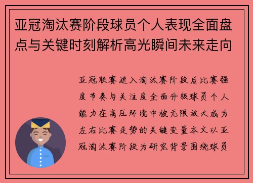 亚冠淘汰赛阶段球员个人表现全面盘点与关键时刻解析高光瞬间未来走向 亚冠淘汰赛阶段球员个人表现全面盘点与关键时刻解析高光瞬间未来走向