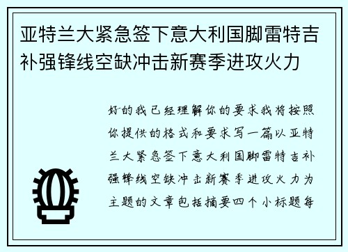亚特兰大紧急签下意大利国脚雷特吉补强锋线空缺冲击新赛季进攻火力
