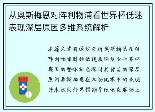 从奥斯梅恩对阵利物浦看世界杯低迷表现深层原因多维系统解析