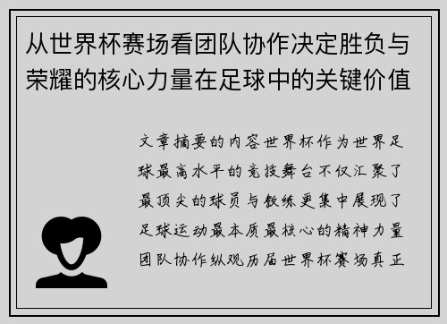 从世界杯赛场看团队协作决定胜负与荣耀的核心力量在足球中的关键价值 从世界杯赛场看团队协作决定胜负与荣耀的核心力量在足球中的关键价值