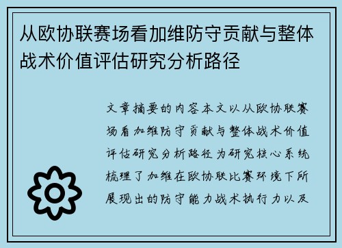 从欧协联赛场看加维防守贡献与整体战术价值评估研究分析路径