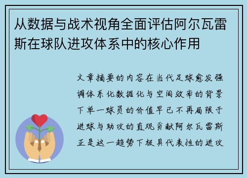 从数据与战术视角全面评估阿尔瓦雷斯在球队进攻体系中的核心作用 从数据与战术视角全面评估阿尔瓦雷斯在球队进攻体系中的核心作用