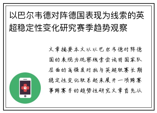 以巴尔韦德对阵德国表现为线索的英超稳定性变化研究赛季趋势观察 以巴尔韦德对阵德国表现为线索的英超稳定性变化研究赛季趋势观察