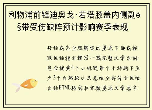 利物浦前锋迪奥戈·若塔膝盖内侧副韧带受伤缺阵预计影响赛季表现