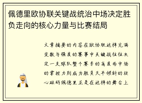 佩德里欧协联关键战统治中场决定胜负走向的核心力量与比赛结局