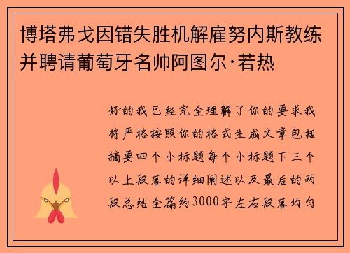 博塔弗戈因错失胜机解雇努内斯教练并聘请葡萄牙名帅阿图尔·若热 博塔弗戈因错失胜机解雇努内斯教练并聘请葡萄牙名帅阿图尔·若热