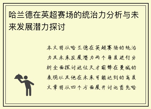 哈兰德在英超赛场的统治力分析与未来发展潜力探讨