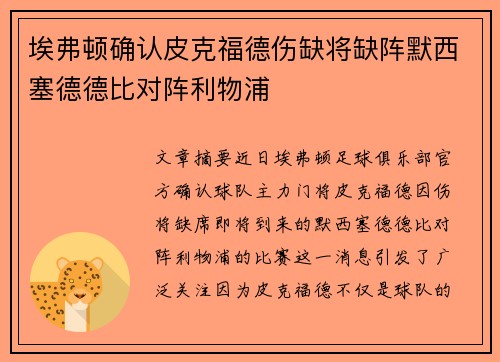 埃弗顿确认皮克福德伤缺将缺阵默西塞德德比对阵利物浦