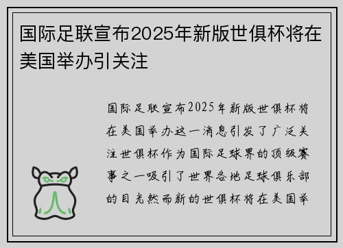 国际足联宣布2025年新版世俱杯将在美国举办引关注 国际足联宣布2025年新版世俱杯将在美国举办引关注