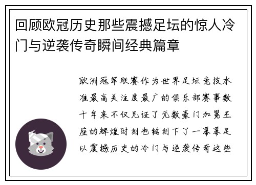 回顾欧冠历史那些震撼足坛的惊人冷门与逆袭传奇瞬间经典篇章 回顾欧冠历史那些震撼足坛的惊人冷门与逆袭传奇瞬间经典篇章
