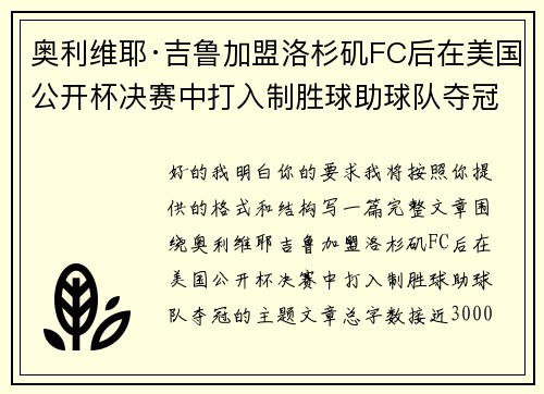 奥利维耶·吉鲁加盟洛杉矶FC后在美国公开杯决赛中打入制胜球助球队夺冠 奥利维耶·吉鲁加盟洛杉矶FC后在美国公开杯决赛中打入制胜球助球队夺冠