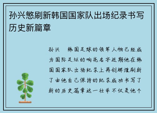 孙兴慜刷新韩国国家队出场纪录书写历史新篇章