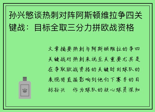 孙兴慜谈热刺对阵阿斯顿维拉争四关键战:目标全取三分力拼欧战资格 孙兴慜谈热刺对阵阿斯顿维拉争四关键战:目标全取三分力拼欧战资格