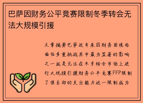 巴萨因财务公平竞赛限制冬季转会无法大规模引援
