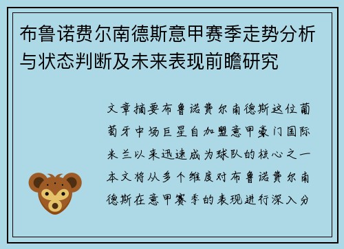 布鲁诺费尔南德斯意甲赛季走势分析与状态判断及未来表现前瞻研究
