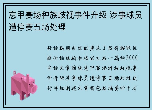 意甲赛场种族歧视事件升级 涉事球员遭停赛五场处理