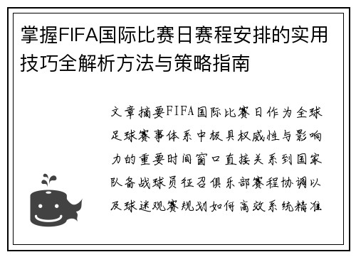 掌握FIFA国际比赛日赛程安排的实用技巧全解析方法与策略指南 掌握FIFA国际比赛日赛程安排的实用技巧全解析方法与策略指南