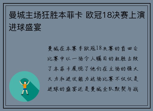 曼城主场狂胜本菲卡 欧冠18决赛上演进球盛宴 曼城主场狂胜本菲卡 欧冠18决赛上演进球盛宴