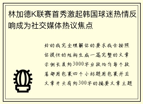 林加德K联赛首秀激起韩国球迷热情反响成为社交媒体热议焦点 林加德K联赛首秀激起韩国球迷热情反响成为社交媒体热议焦点
