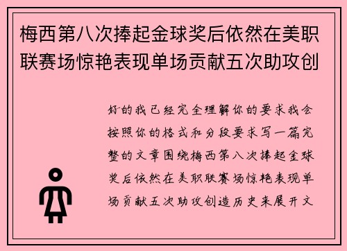 梅西第八次捧起金球奖后依然在美职联赛场惊艳表现单场贡献五次助攻创造历史 梅西第八次捧起金球奖后依然在美职联赛场惊艳表现单场贡献五次助攻创造历史