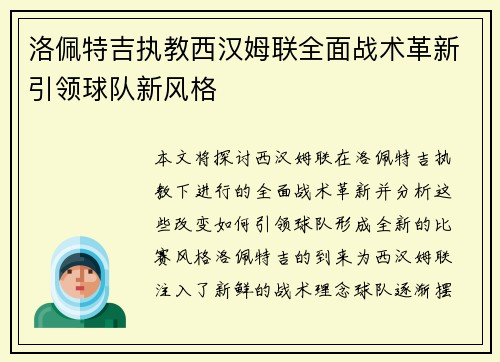 洛佩特吉执教西汉姆联全面战术革新引领球队新风格