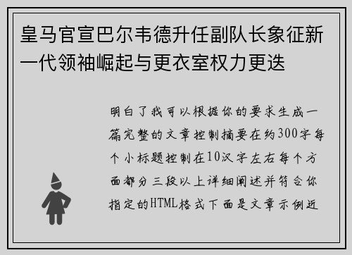 皇马官宣巴尔韦德升任副队长象征新一代领袖崛起与更衣室权力更迭