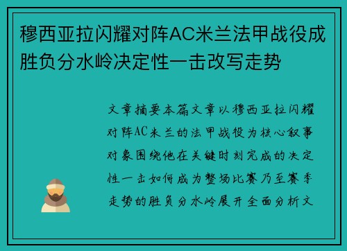 穆西亚拉闪耀对阵AC米兰法甲战役成胜负分水岭决定性一击改写走势