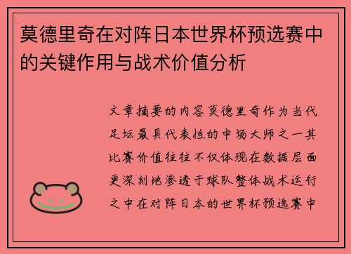 莫德里奇在对阵日本世界杯预选赛中的关键作用与战术价值分析