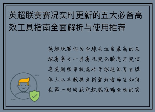 英超联赛赛况实时更新的五大必备高效工具指南全面解析与使用推荐