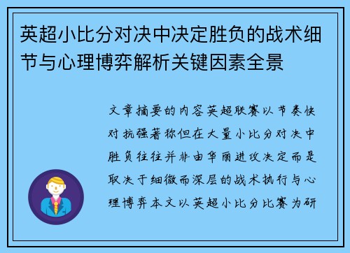 英超小比分对决中决定胜负的战术细节与心理博弈解析关键因素全景