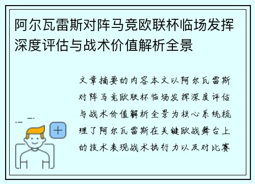 阿尔瓦雷斯对阵马竞欧联杯临场发挥深度评估与战术价值解析全景