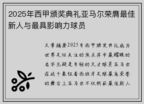 2025年西甲颁奖典礼亚马尔荣膺最佳新人与最具影响力球员