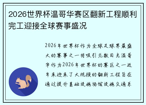 2026世界杯温哥华赛区翻新工程顺利完工迎接全球赛事盛况